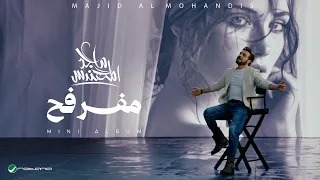                                                           ماجد المهندس   مفرفح دندنها