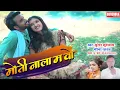 Lagu मोती नाला म वो - Motinala Ma Vo - सुरेश कुशराम - मीना यादव - New Cg Song