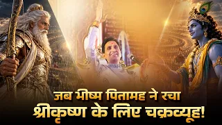 जब भीष्म पितामह ने रचा श्रीकृष्ण के लिए चक्रव्यूह! | Kumar Vishwas | Mahabharat | Shrikrishna