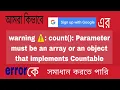 count Parameter must be an array or an object that implements Countable