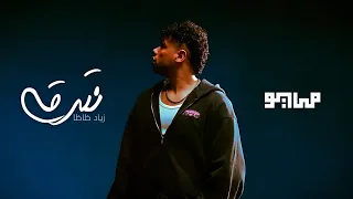                                               مايو و زياد ظاظا   نترقي دندنها