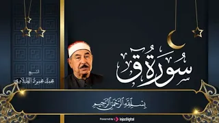 تعجز الكلمات امام هذا الجمال سورة ق الشيخ محمد محمود الطبلاوي 