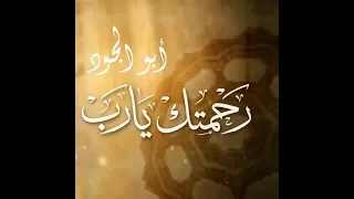 أبو الجود Aboljoud مولاي كتبت رحمة الناس عليك وقفت بالذل في أبواب عزكم 