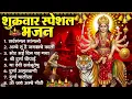 Lagu शुक्रवार भक्ति भजन : सर्वमंगल मांगल्ये, ॐ भूर्भुवः स्वः, या देवी सर्व भूतेषु , दुर्गा चालीसा व आरती