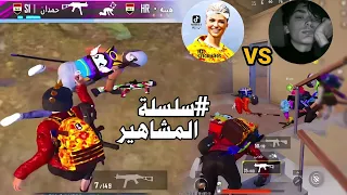 مواجهه حمدان VS هيبهHR سلسلة المشاهير 