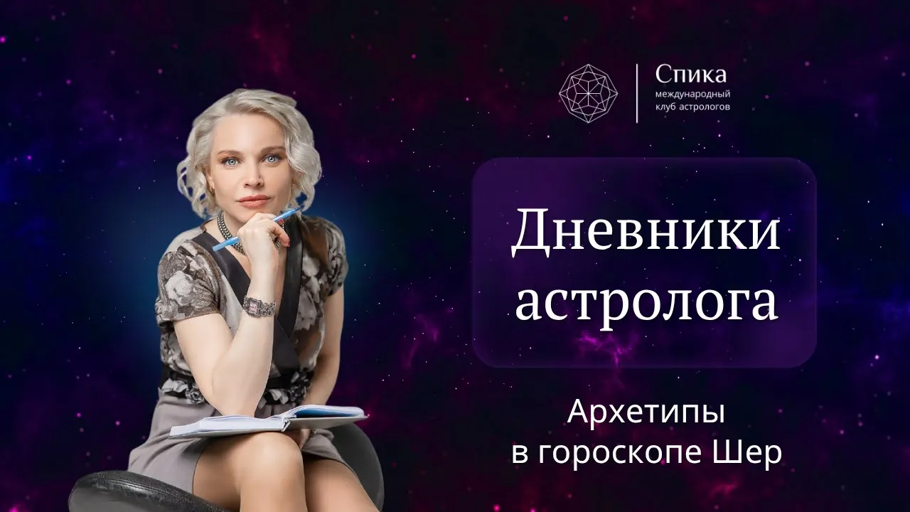 Дневники астролога. Как певица Шер стала сильной: архетипы в гороскопе. Лектор - Анна Гарсия.