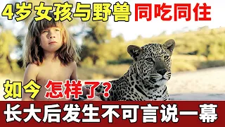 4岁小女孩与野兽同吃同住，长大后发生不可言说一幕，如今怎样了？【历史档案】