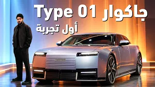 اول تجربة قيادة سيارة جاكوار Type 01 