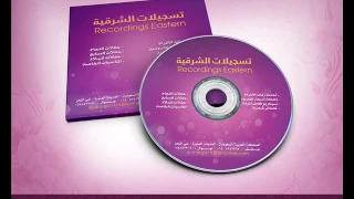 اغنيه زفه اليسا سهرنا ياليل بدون موسيقى حصري للتواصل 0504819069 