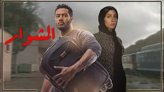 حصريا فيلم المشوار كامل بطولة محمد رمضان 