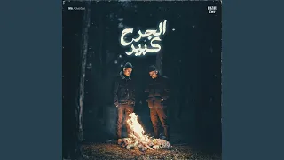 الجرح كبير دندنها