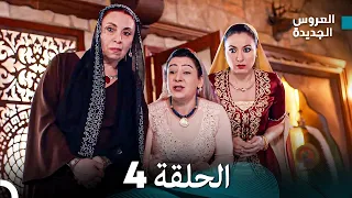 Arabic Dubbed مسلسل العروس الجديدة الحلقة 4 