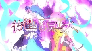 【公式】【東方Vocal】少女フラクタル / 彷徨いの冥～天～【FullMV】（原曲：幽雅に咲かせ、墨染の桜 ～ Border of Life）