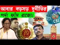 Download Lagu আবার বড়সড় দুর্নীতিরপর্দা ফাঁস রাজ্যে।