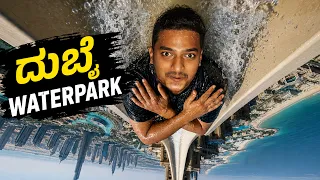 ಪ್ರಪಂಚದ ಅತಿ ದೊಡ್ಡ water park | Dr bro Shorts 🩳