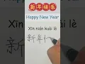 Download Lagu Happy New Year in Chinese How to Say \u0026 Write Happy New year in Chinese Learn Mandarin Chinese