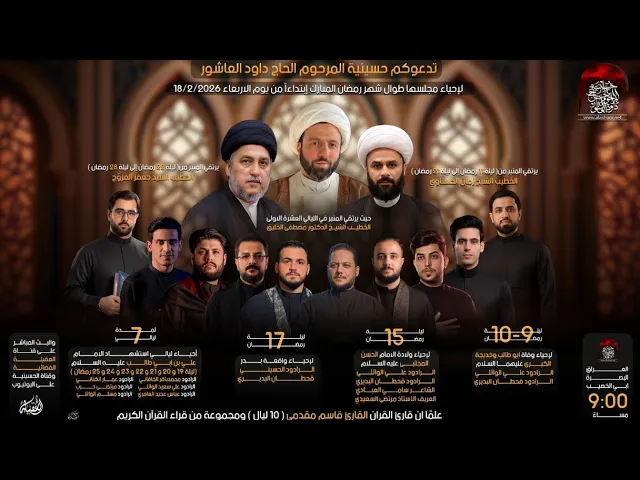 ⁣إعلان مجالس شهر رمضان المبارك | حسينية داود العاشور | 2026
