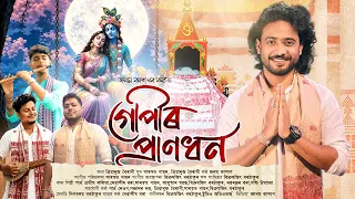 Gopir Pranadhan (গোপীৰ প্ৰাণধন) | Janam Kashyap | Assamese Bhaktimulok Geet 2026 | New Horinaam