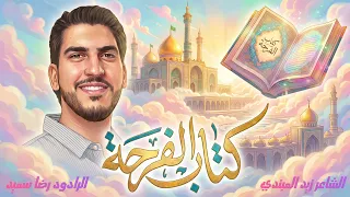 كتاب الفرحة   مولد السيدة فاطمة المعصومة  ع    رضا سعيد        دندنها