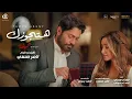 اغنية هتجوزك من فيلم بحبك - تامر حسني / Hatgawzek  - Tamer Hosny