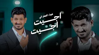 اجيت اجيت 2025 ضياء الصفراني انا البارز اليلمع وتاريخ الأروع قصيدة صدرية حماسية ترند تيك توك 