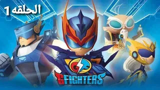 المحاربون الأبطال الحلقة 1 المدبلج بالعربيه 