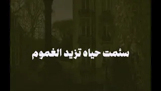 أنشودة كرهت النفاق وقوما لؤوم دندنها