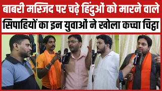 बाबरी मस्जिद पर चढ़े हिंदुओं को मारने वाले सिपाहियों का इन युवाओं ने खोला कच्चा चिट्ठा