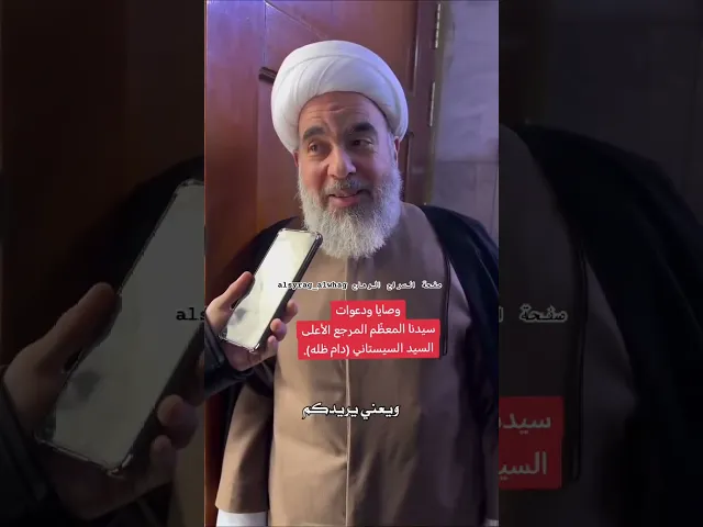 ⁣عاجل وصايا المرجع الاعلى للمومنين