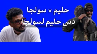 دس حليم تاج السر على سولجا     حليم تاج السر    سولجاط دندنها