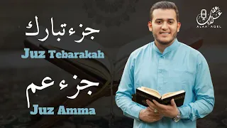 جزء عم كامل جزء تبارك كامل مع كتابة الآيات القارئ علاء عقل Juzz 29 Juzz 30 Full 