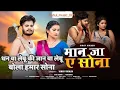 Download Lagu #video - dhanwa lebu ki janwa lebu bola hamar sona #vinayvikash man ja ye jaan - bhojpuri song