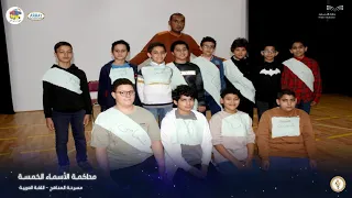 مسرحية محاكمة الأسماء الخمسة اللغة العربية طلاب المسار المصري مدارس شباب الفهد للتعليم 2024 