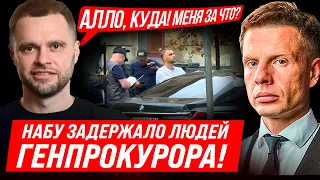 ЕСЛИ КРАСТЬ, ТО МИЛЛИОН! ПРАВООХРАНИТЕЛИ ЗАДЕРЖАЛИ ЧИНОВНИКОВ ГЕНПРОКУРАТУРЫ! НАЙДЕНЫ МЕШКИ ДЕНЕГ!