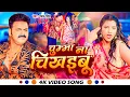 Download Lagu #Video | चुम्मा ना चिखइबू | #Pawan Singh | Chumma Na Chikhaibu | New #Bhojpuri Song 2023