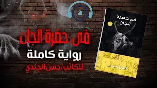 في حضرة الجان رواية كاملة للكاتب حسن الجندي 