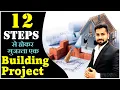 12 Most Important Stages of Construction Project Steps of Building Construction By CivilGuruji