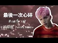 派偉俊 Patrick Brasca - 最後一次心碎 Heartbreak (歌詞版)