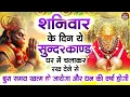 शनिवार के दिन अपने घर में ये सुंदरकाण्ड पाठचलाकर रख देनासभी दुःख दर्द सभी परेशानी जड़ से खत्म