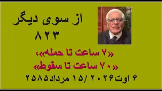 از سوی دیگر ۸۲۳   ۷ ساعت تا حمله    ۷۰ ساعت تا سقوط  دندنها