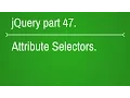 jquery attribute selector introduction - part 47