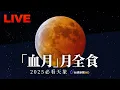 Download Lagu 【完整公開】LIVE 「血月」月全食 2025必看天象