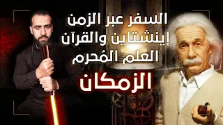 غموض السفر عبر الزمن حل اللغز في القرآن الكريم   عبد الحميد خطاب دندنها