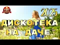 Download Lagu Дискотека на Даче 2025