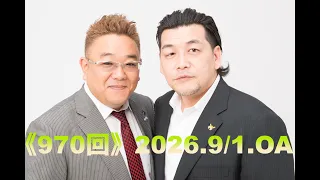 【第970回】fmいずみ　サンドウィッチマンのラジオやらせろ【2026年9月1日OA】