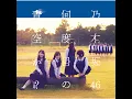 私、起きる。 - Watashi Okiru - Nogizaka46