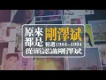 原來都是剛澤斌丨精選1984-1994從頭認識剛澤斌