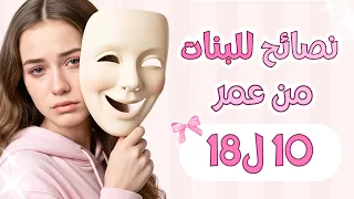 نصيحتي للبنات في مرحلة المراهقة انتي مش لوحدك 