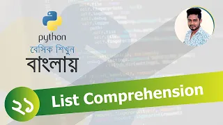 Python Bangla Tutorial 21 List comprehension
