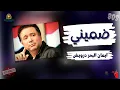 ضميني ايمان البحر درويش